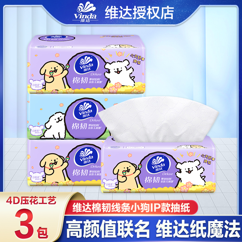 【拍3优惠】维达线条小狗90抽可爱家用抽纸一次性精品吸水加厚立体