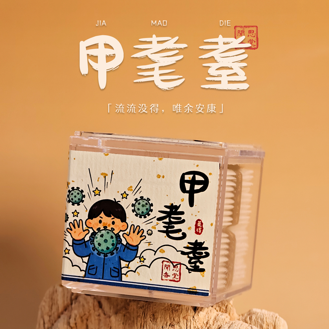 闻思香堂【甲耄耋】盘香20盘 纯手工（非遗制香）中式传统天然香