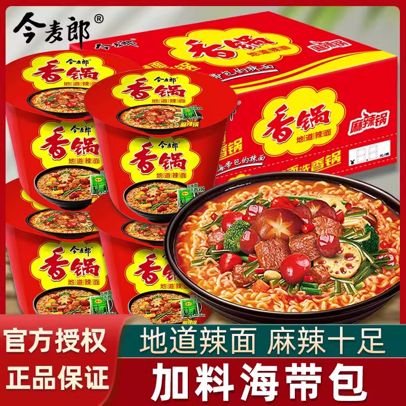 今麦郎麻辣香锅面速食品方便面泡面桶装牛肉杯面免煮面条早餐夜宵