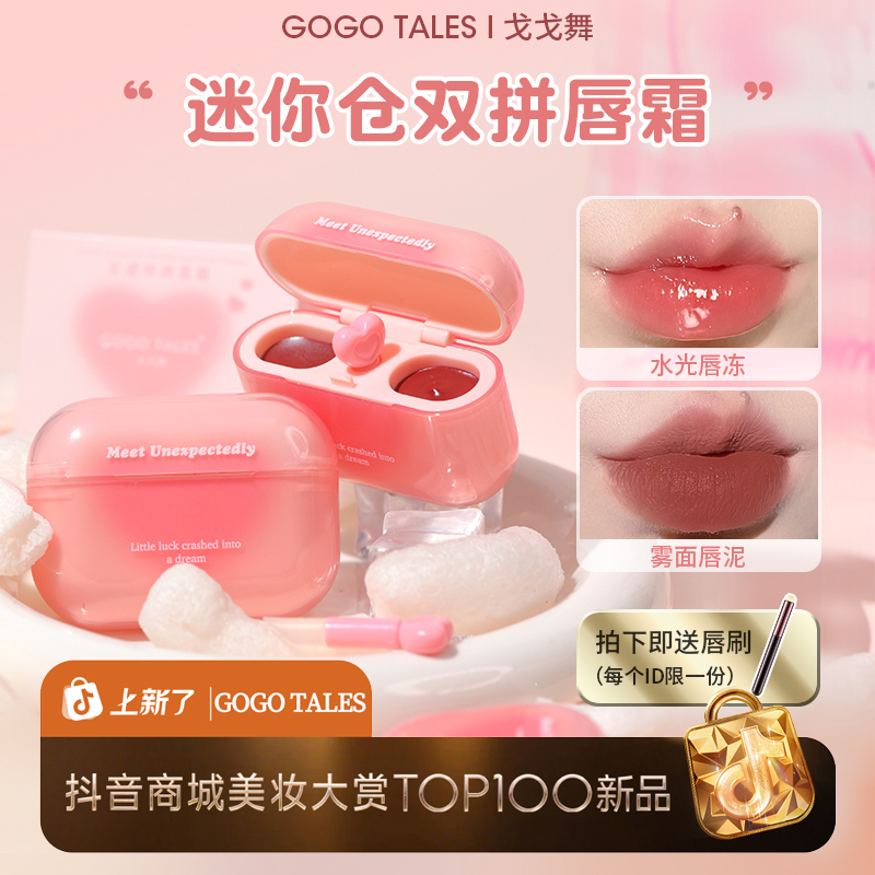 戈戈舞迷你仓双拼唇霜耳机唇釉镜面水光唇泥雾面口红女学生