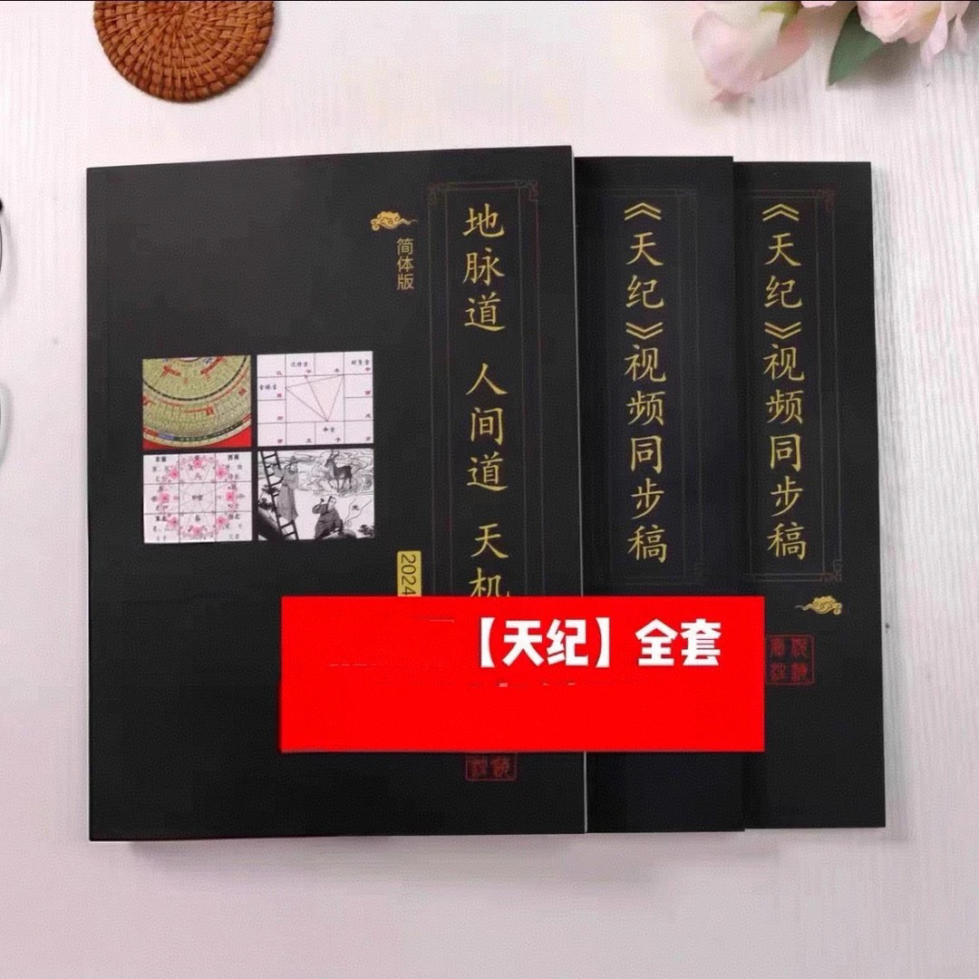 【纠正版】倪师天纪3本（送全套网盘视频）