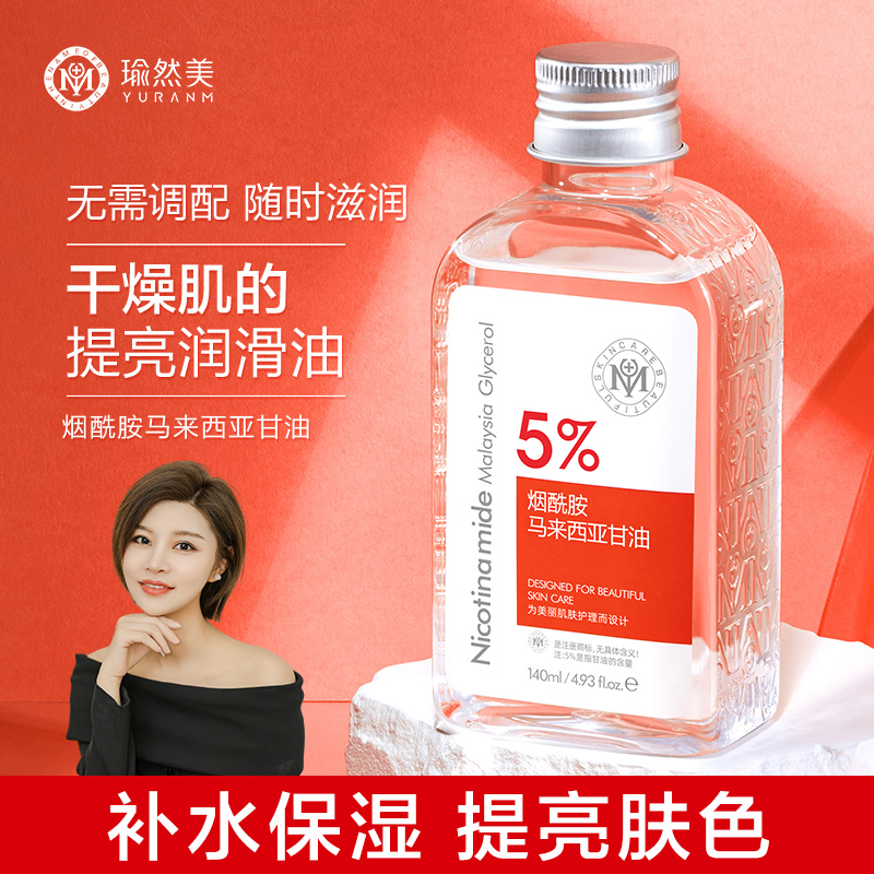 【官方正品】瑜然美烟酰胺马来西亚甘油保湿补水嫩肤滋润提亮乳液