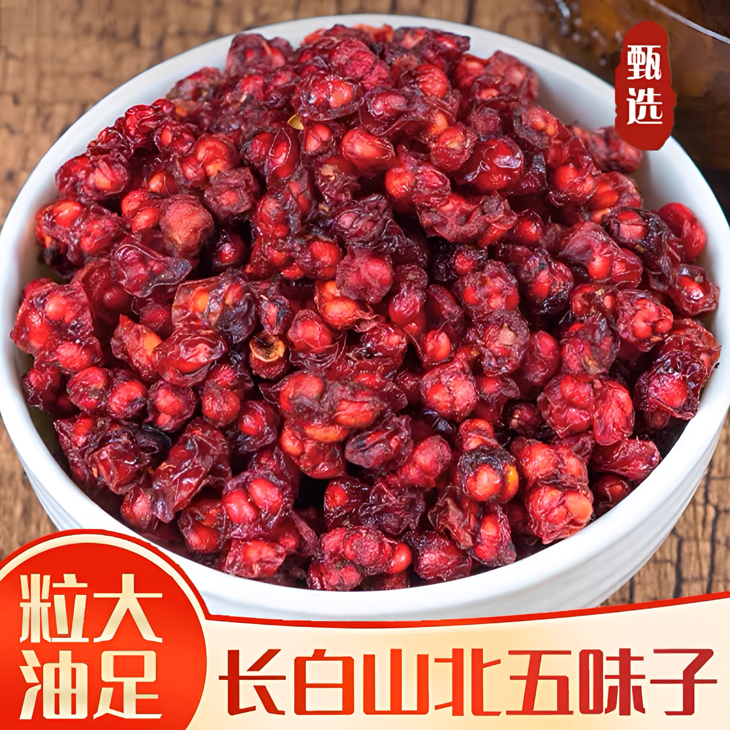 长白山正宗北五味子无硫熏可配黄芪人参泡水煲汤