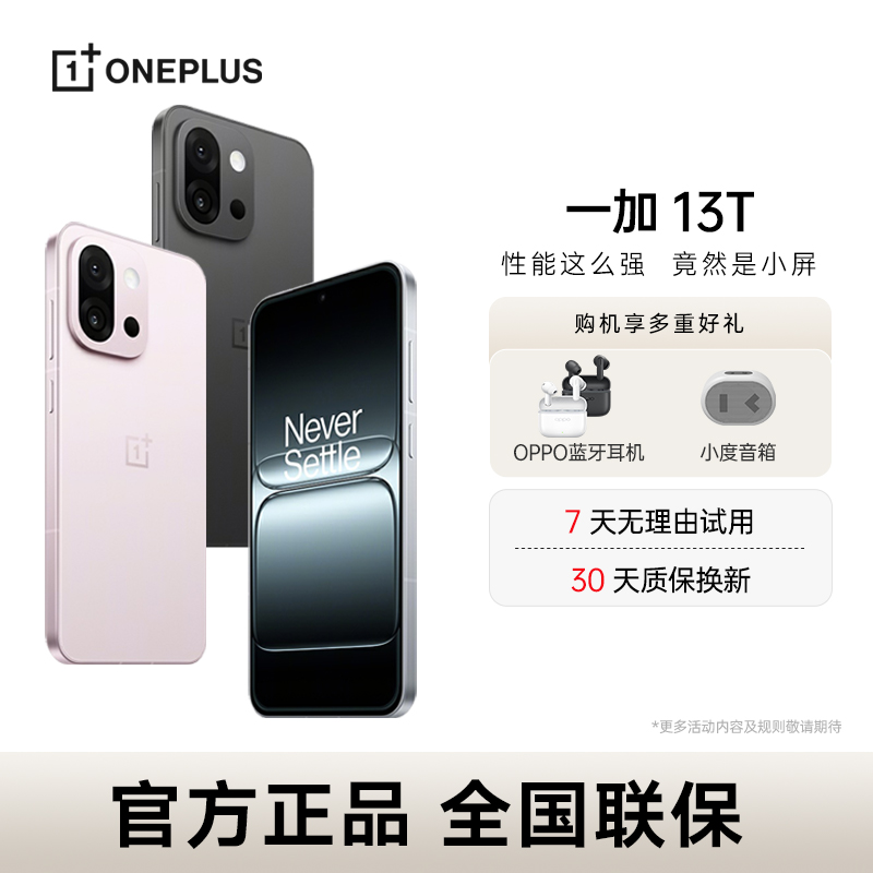 【国家补贴】一加 13T 手机 性能超强小直屏高通骁龙8至尊版 AI手机