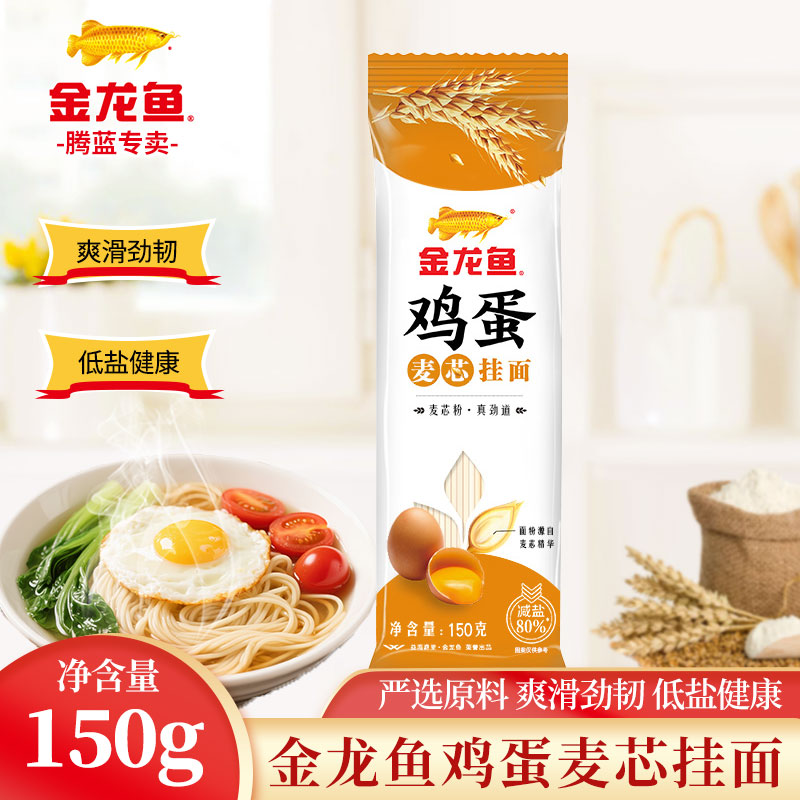 金龙鱼低盐鸡蛋挂面150g 单人宿舍厨房便捷袋装主食麦芯挂面 面条