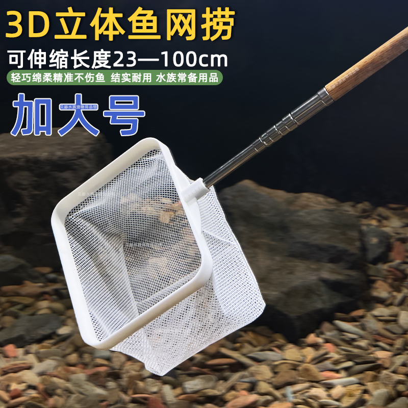 鱼缸3D捞鱼网加大款两用可拆卸不锈钢可伸缩鱼捞抄网观赏鱼捞鱼网