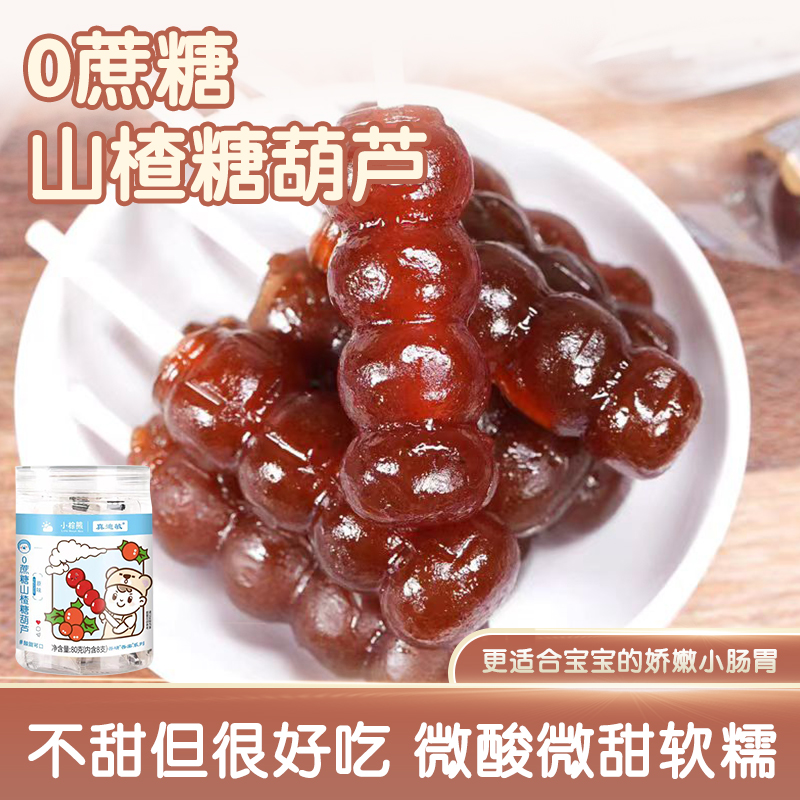 小棕熊宝宝儿童0蔗糖山楂糖葫芦无添加健康开胃零食山楂糖葫芦