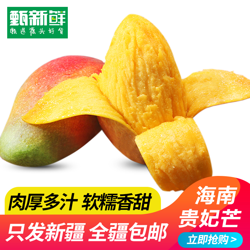 甄小鲜【只发新疆】海南三亚贵妃芒果5/8斤装自然成熟香甜可口多汁2