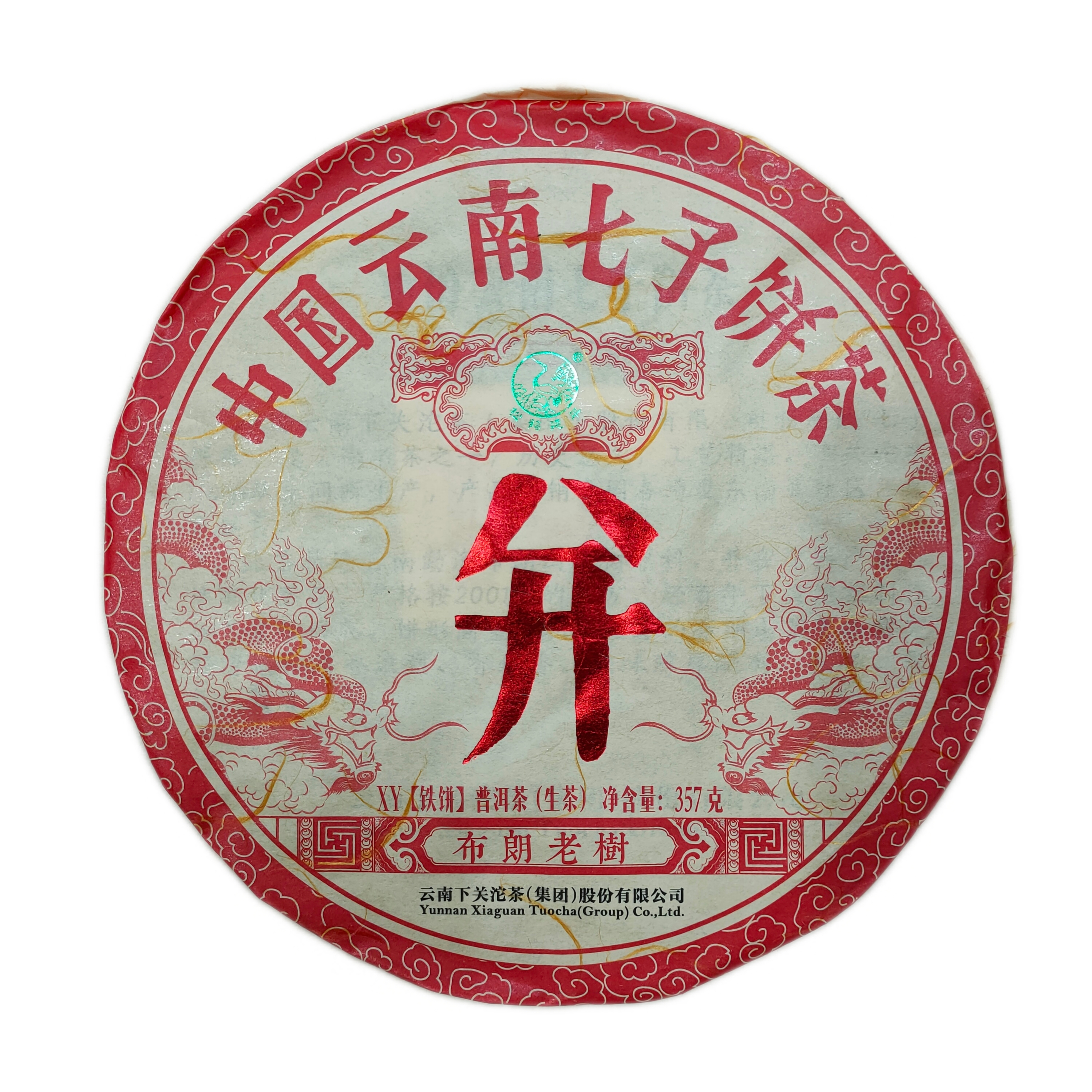 下关并王铁饼 饼王 2018年中国云南七子饼茶 生普洱茶 布朗老树茶