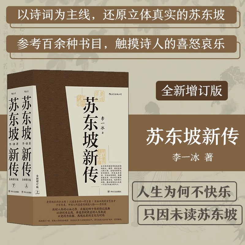 苏东坡新传上下全套2册 李一冰著作 全新增订版 传记经典历史书籍