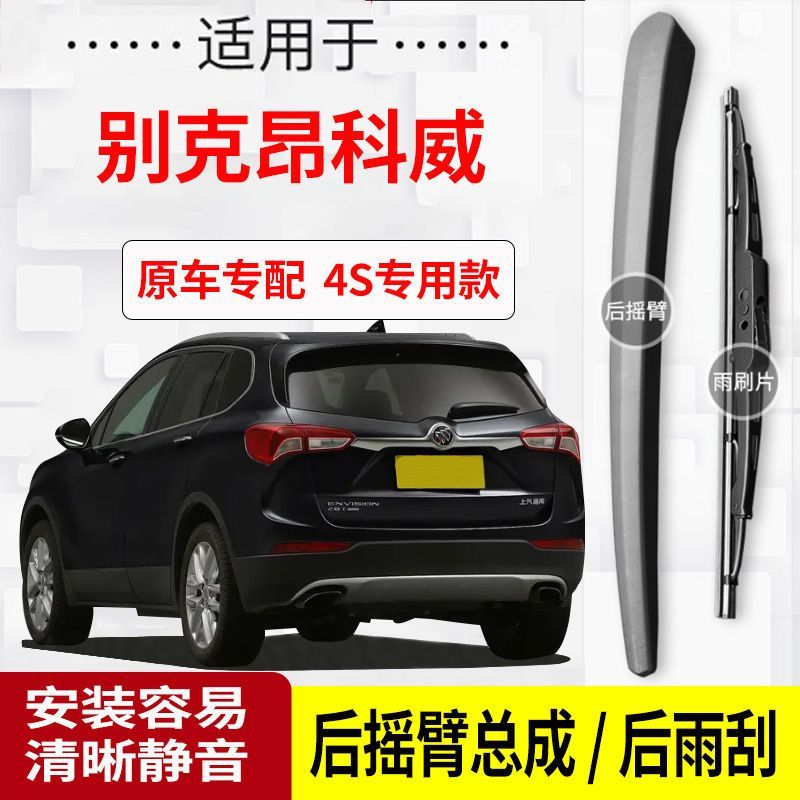 别克昂科威后雨刮器摇臂14-15-16-17-18-19-20-21年款原装后雨刷