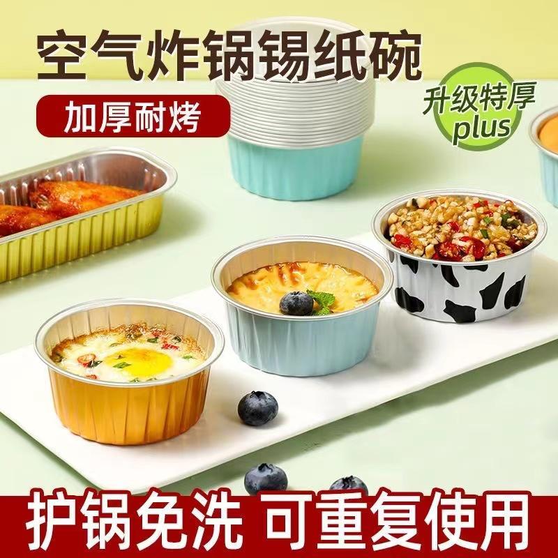 空气炸锅专用锡纸碗烤箱烘焙布丁杯家用圆形铝箔盒加厚可重复使用