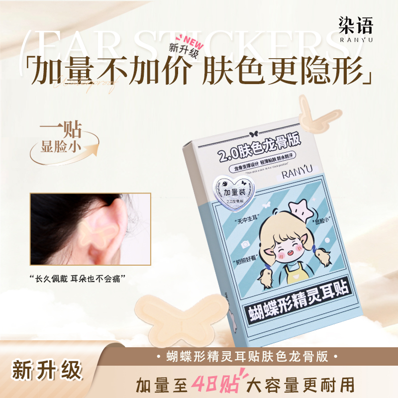 染语新升级龙骨蝴蝶型精灵定型耳贴面耳矫正器立耳隐形新款T10