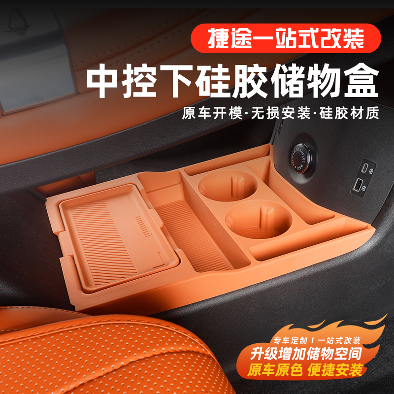 捷途X70L中控下硅胶储物盒内饰硅胶收纳盒储物垫用品改装配件