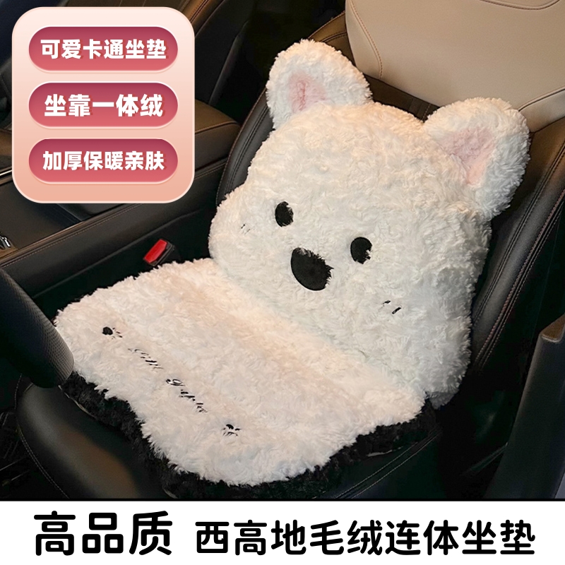 卡通可爱毛绒汽车坐垫冬季西高地冬天车用加厚保暖靠背一体式座垫