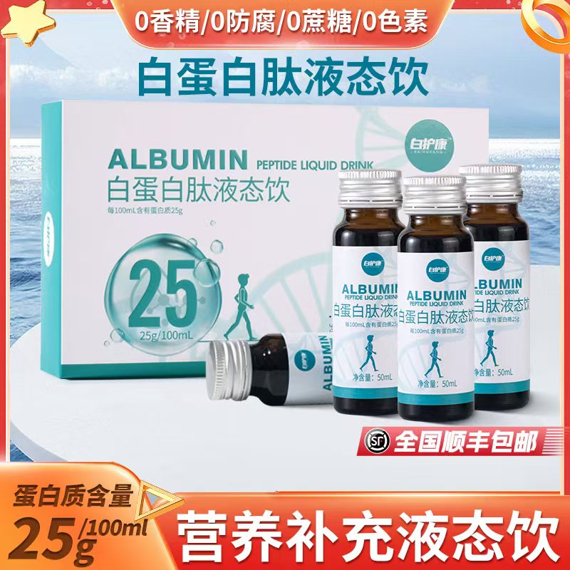 白护康25%高浓度蛋白肽低聚肽天然工艺小分子营养补充液态口服