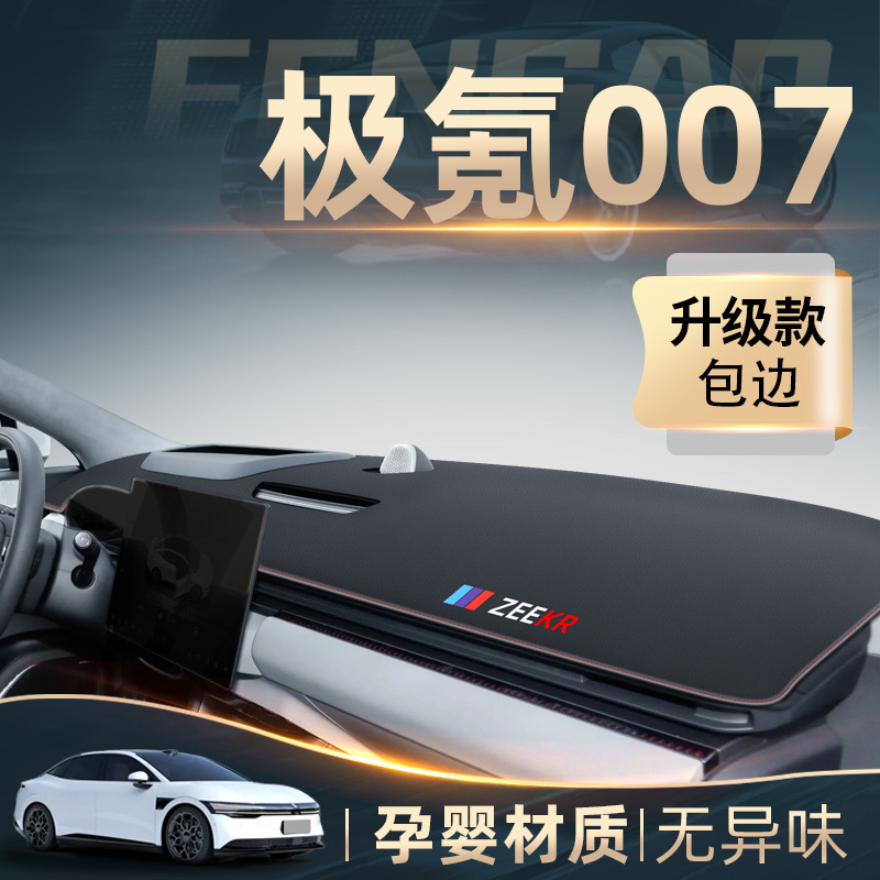 25款极氪007专用中控仪表台防晒避光垫车内饰品配件用品改装zeekr