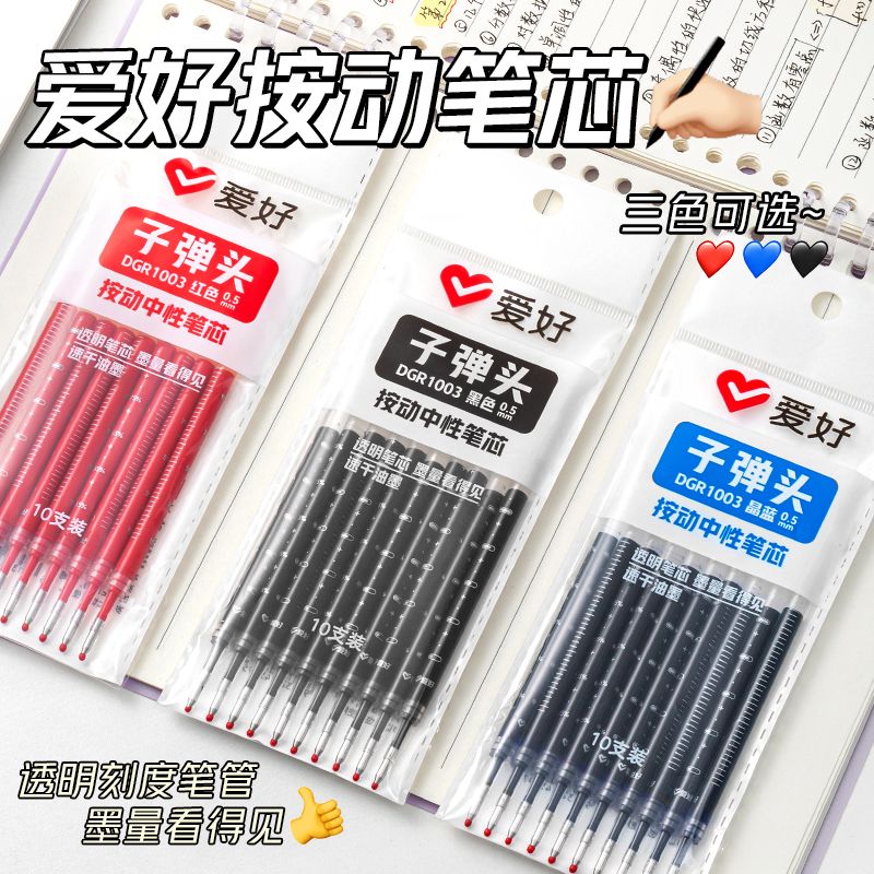 爱好学霸刷题0.5按动笔芯子弹头头中性笔芯速干黑色红色晶蓝耐用