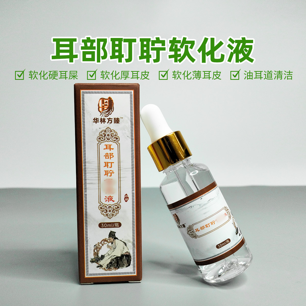 采耳店专用耳结石耳皮耳屎硬块软化水 耳耵聍栓塞软化 耳钉软化液