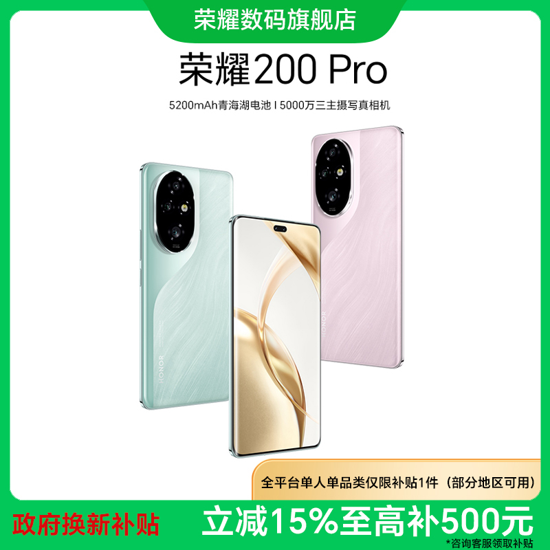 【政府补贴】荣耀200 Pro 5G智能手机 雅顾光影写真