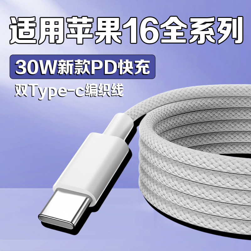 适用iPhone16数据线苹果16pro/16Promax/16Plus/16e原装30W快充线