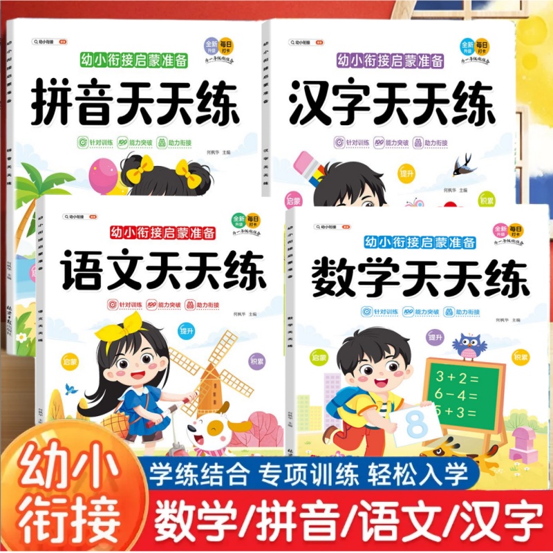 幼小衔接轻松入学练习拼音天天练汉字天天练语文天天练数学天天练