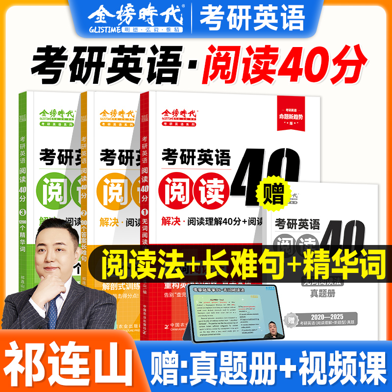 金榜2026考研英语阅读40分祁连山英语一英二单词书长难句阅读理解