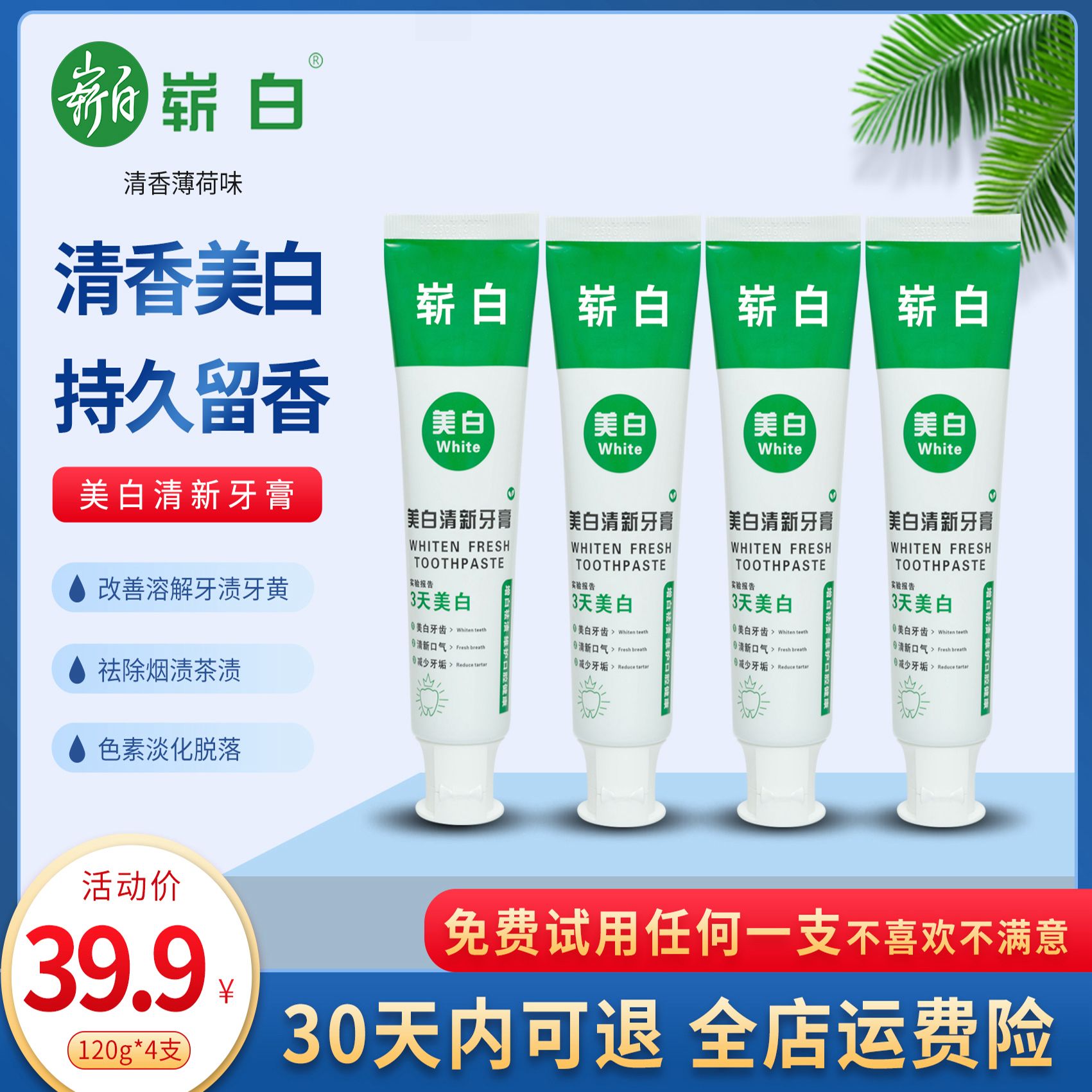 崭白120g*4支【30天试用】3天美白清新去渍牙膏