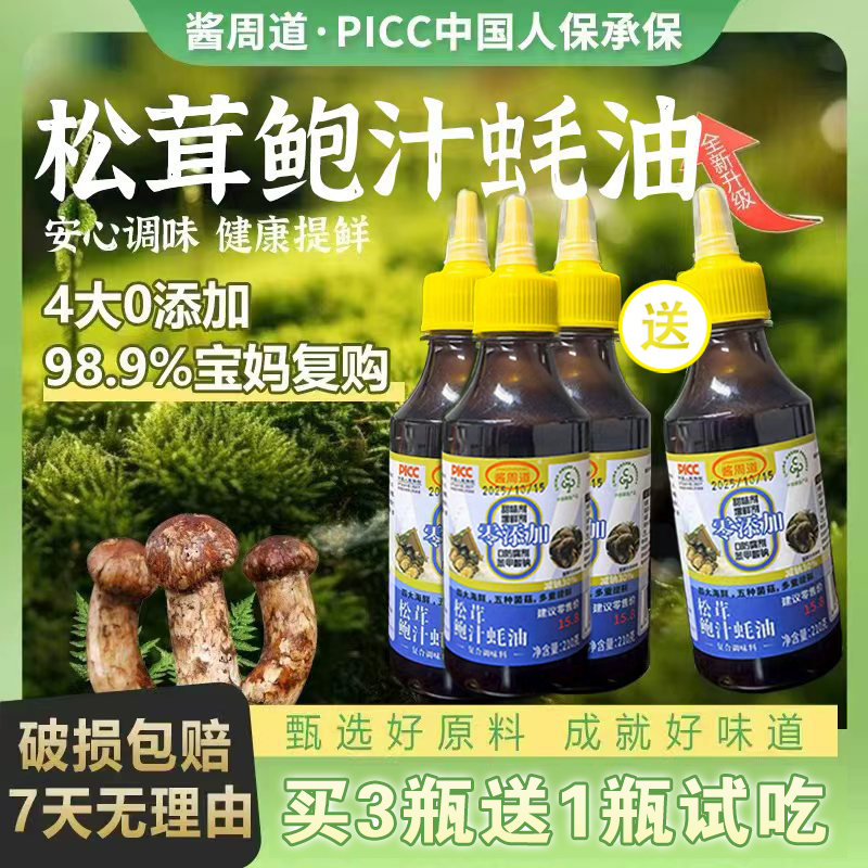 【新人专属】拍3瓶送1瓶松茸鲍汁蚝油炒菜提鲜炖汤调馅CL
