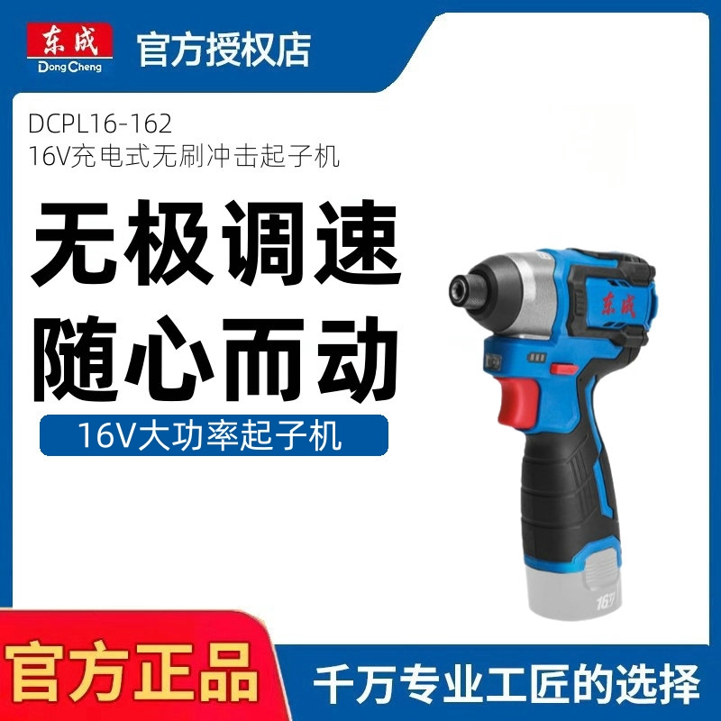 东成DCP16-162锂电手持式无刷冲击起子机大扭力变速螺丝批手电钻