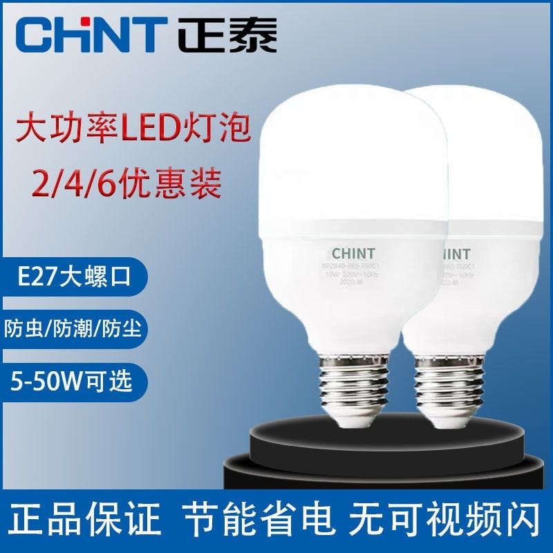 正泰E27螺口节能灯超亮高效护眼无频闪大功率照明球泡led灯泡家用