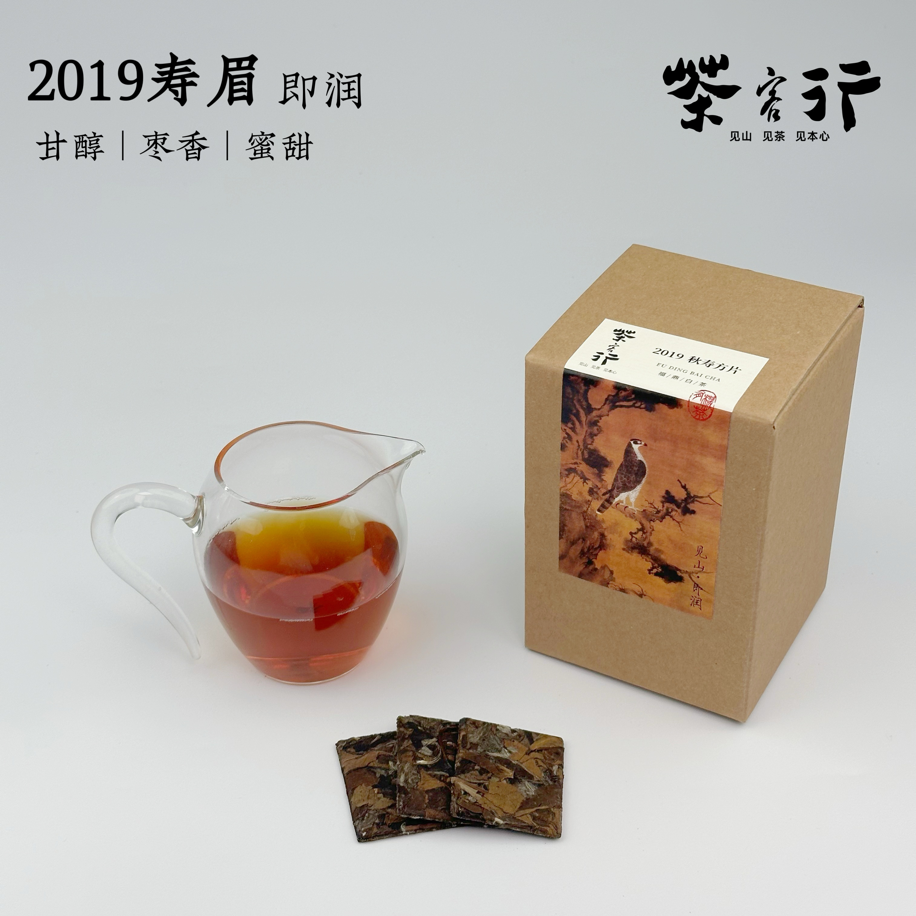 [见山·即润]福鼎白茶2019年寿眉饼干茶小方片陈韵枣香200g