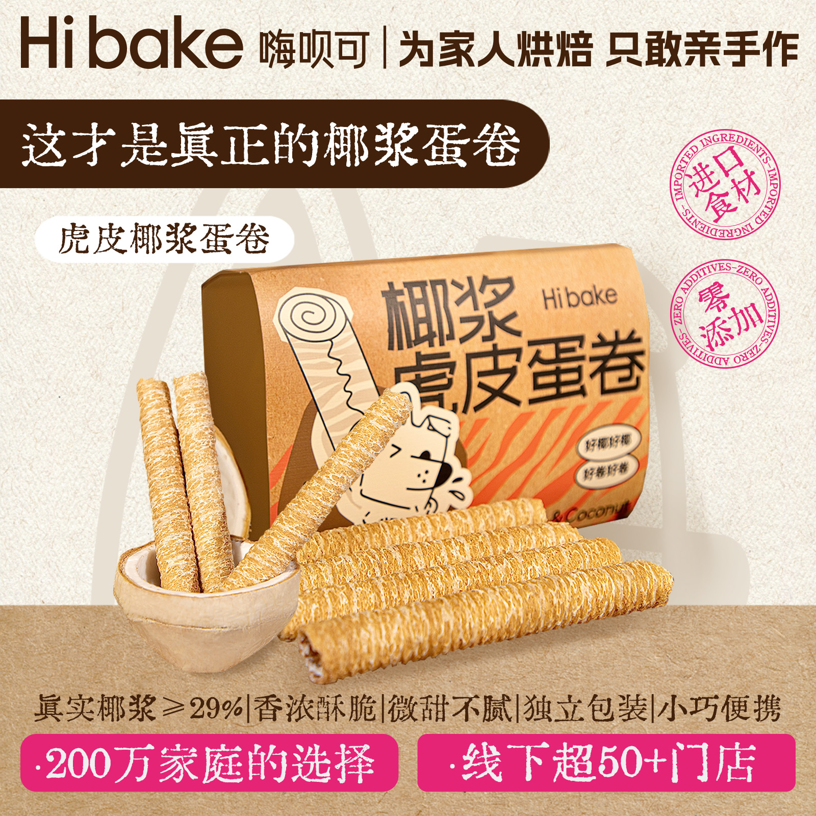 休闲椰浆虎皮蛋卷215g椰子小吃椰香脆卷鸡蛋卷办公室hibake卷