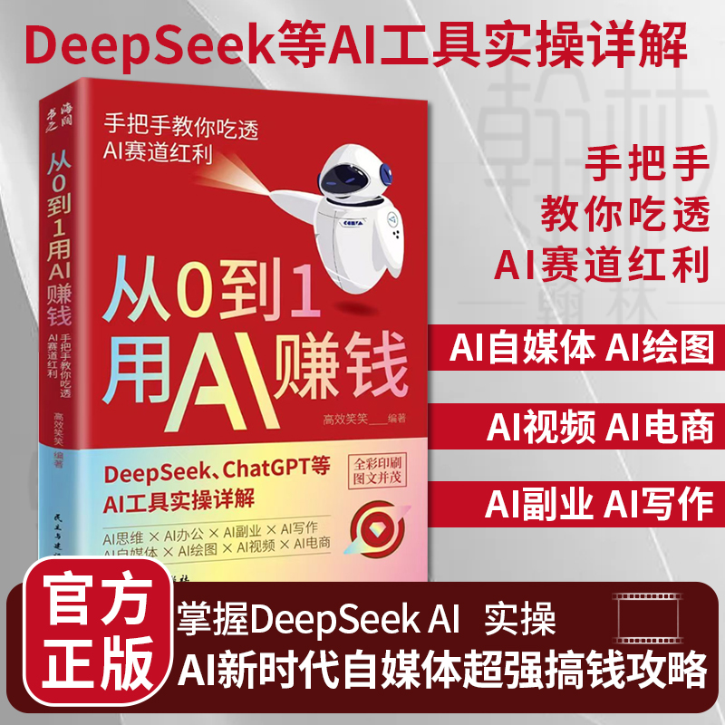从0到1用AI赚钱正版 手把手教你吃透AI赛道红利 AI工具实操【bb】