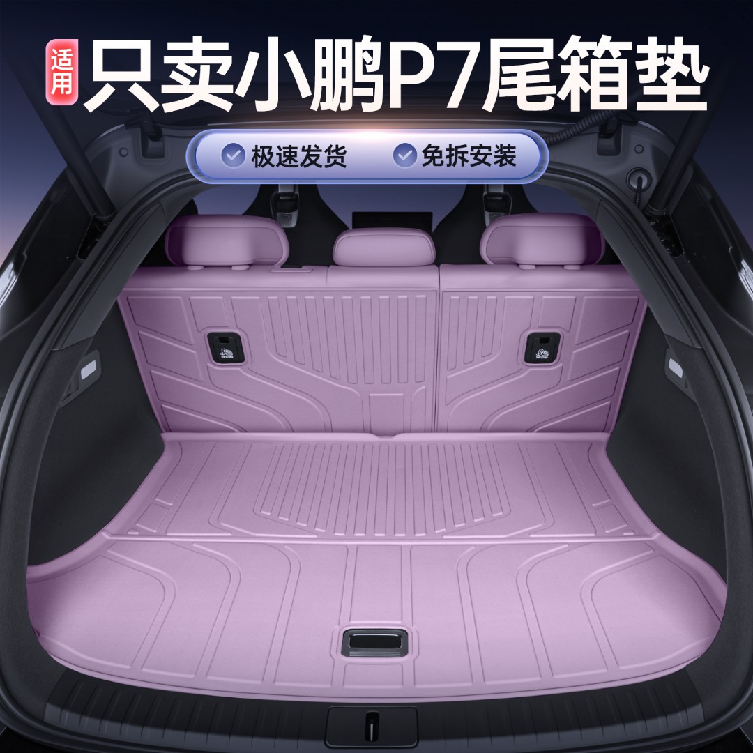 适用25款小鹏P7后备箱垫防水耐磨小鹏p7车内改装饰用品TPE尾箱垫