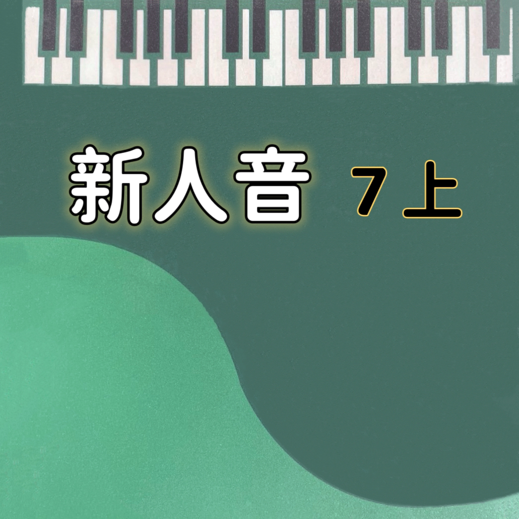 新人音7上简谱手伴精品纸艺伴奏人音版音乐音乐教材
