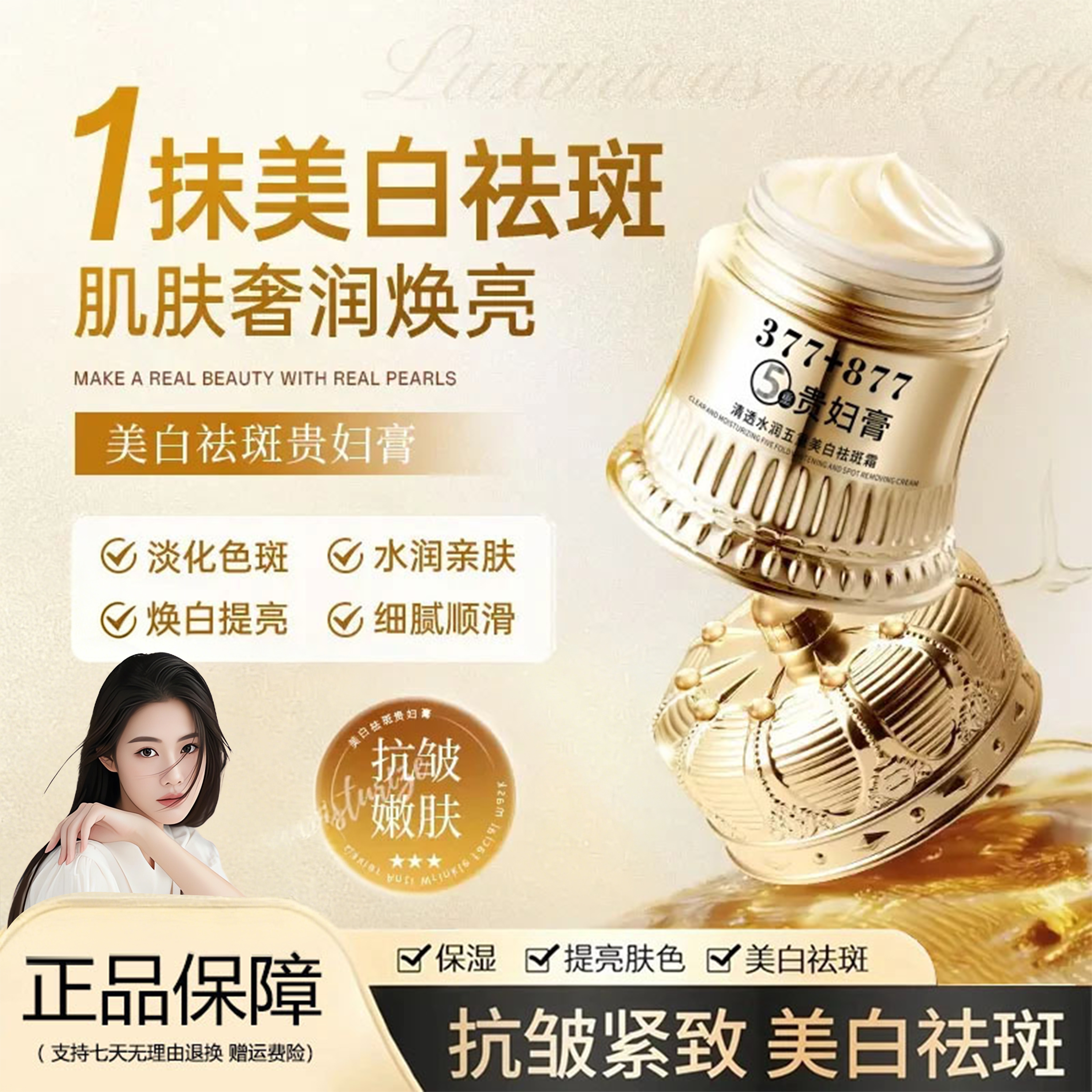 【免费试用✅】377+877国货美白祛斑霜贵妇膏养颜抗皱紧致滋养不油腻