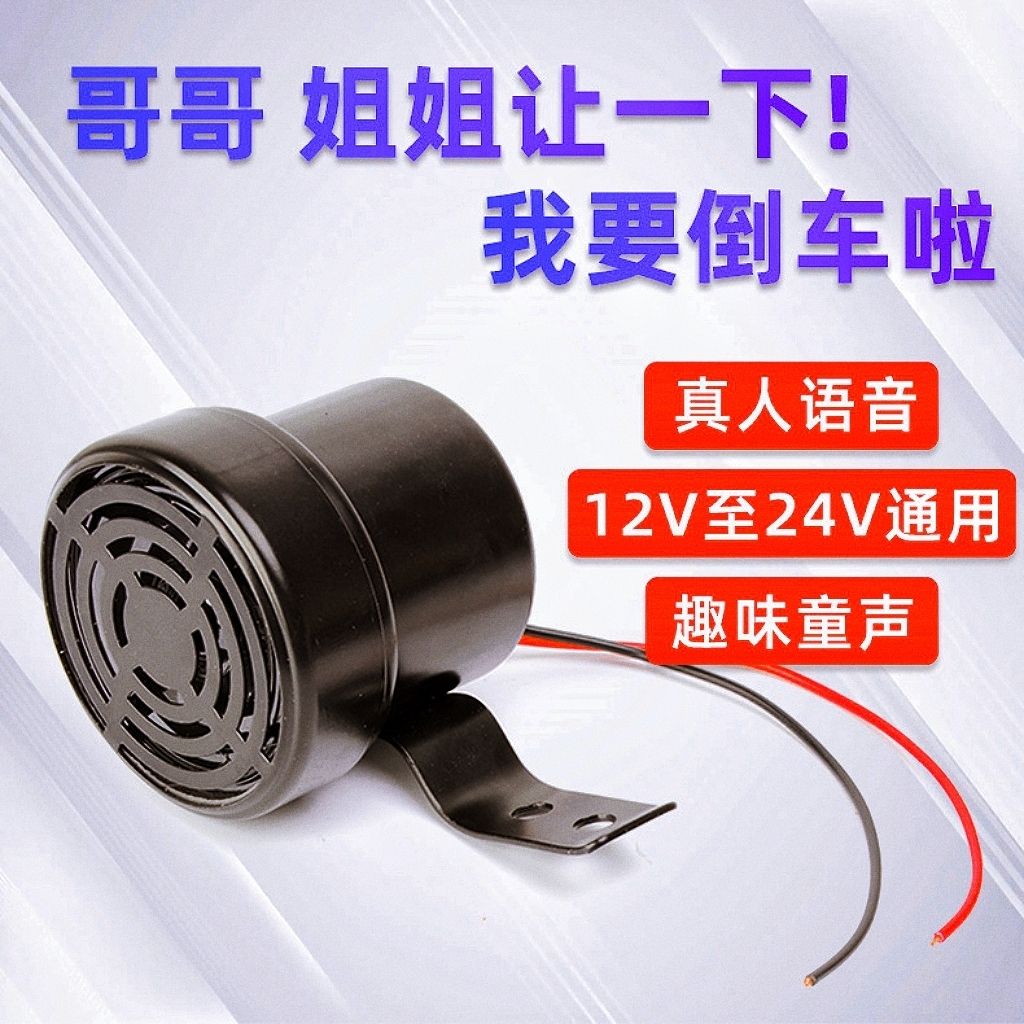 哥哥姐姐让一下倒车喇叭12V24V汽车货车改装搞笑语音提示报警器
