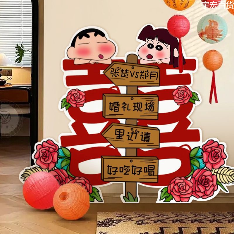 新疆西藏}结婚布置卡通蜡笔小新指示迎宾订婚酒店门口婚礼迎宾指