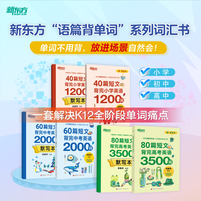 40/60/80篇短文背完小学/中考/高考英语2000词正版书籍孩子学习书