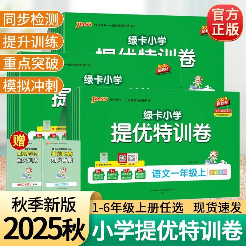 2025秋小学学霸提优特训卷一二三四五六年级上下册语数单元测试卷