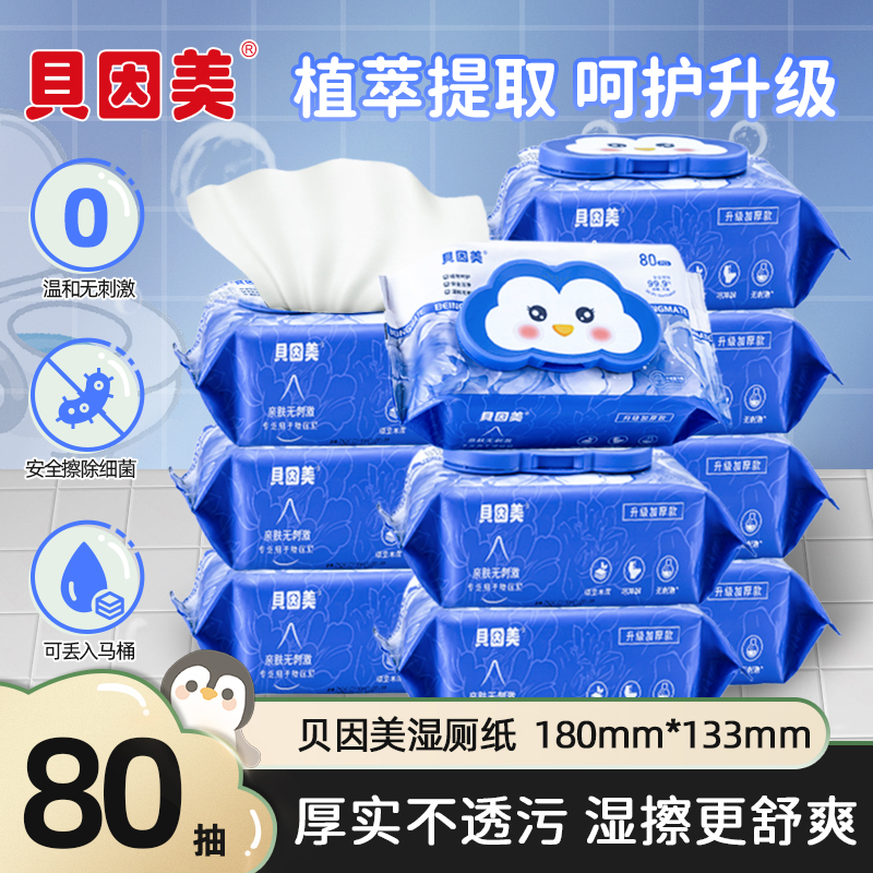 贝因美湿厕纸家庭实惠装女士专用厕巾厕纸湿巾孕妇专用洁厕湿纸巾