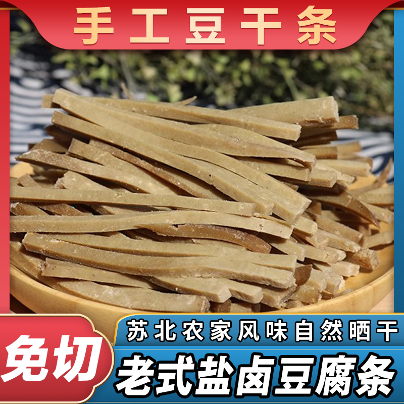 【免切豆干条】徐州老式干货邳州老式黄豆特产自然晒干咸豆干豆腐条