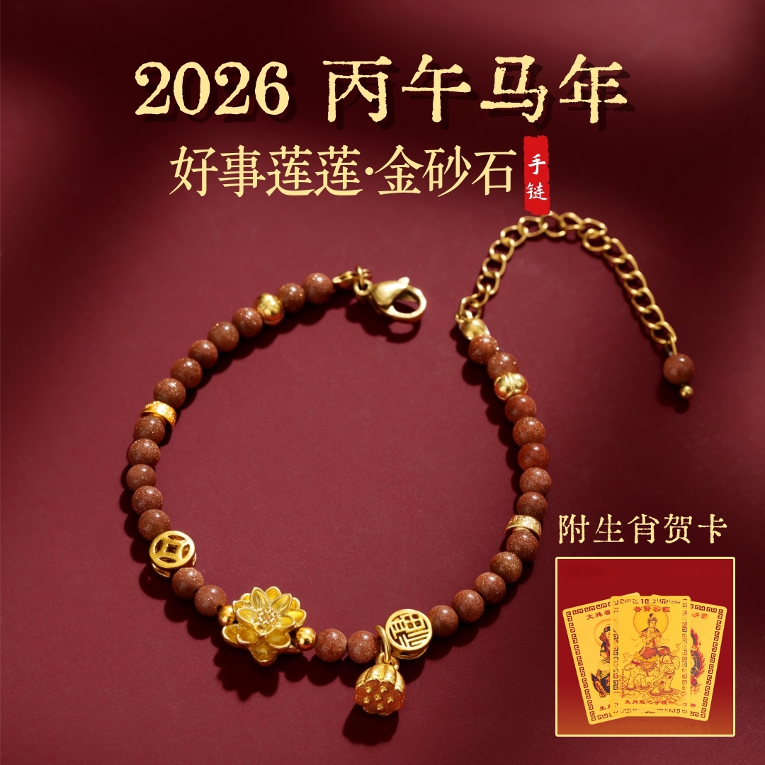 合金手链  2026马年新品十二生肖莲花【礼盒装】百搭饰品气质女士