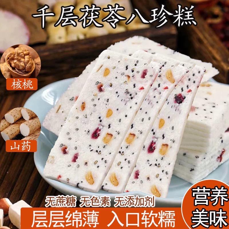千层茯苓八珍糕无蔗糖坚果茯苓芡实营养糕点零食代餐饱腹早餐糕点