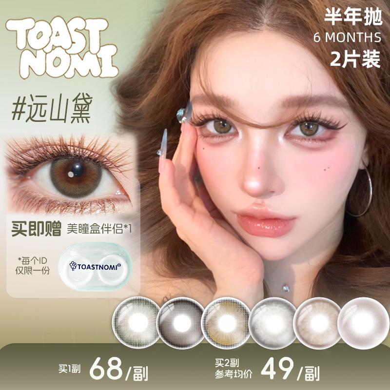 TOASTNOMI【C一支】半年抛水滴光晕奶茶酱酱黄金时代巧克力酱酱美瞳