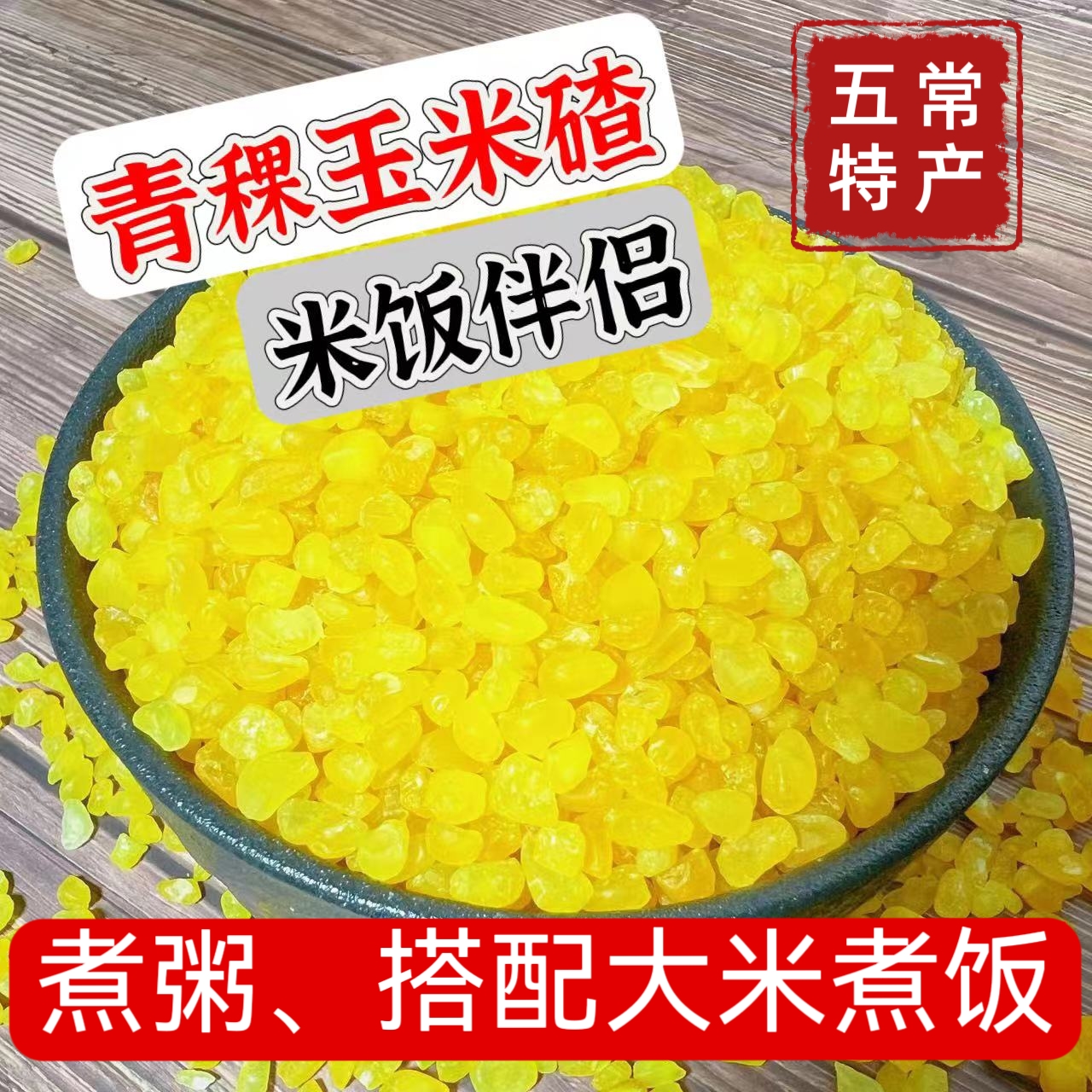 【小媳妇甄选】青稞粘玉米碴2025年新粘碴米饭伴侣东北粘糯鲜香5斤