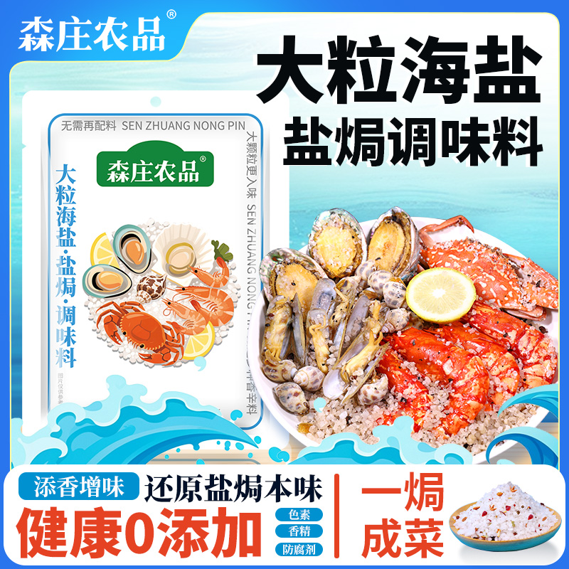 【森庄农品】大粒海盐盐焗调味料560g*1袋起  盐焗鸡虾海鲜锁鲜增香