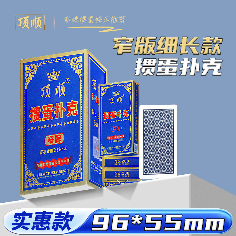 顶顺窄版细长版高档掼蛋专用扑克牌惯蛋比赛纸牌窄牌厂家便宜批发