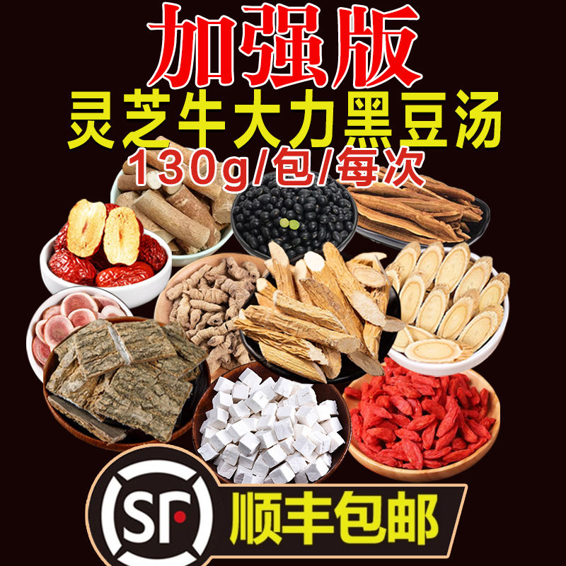 牛大力黑豆灵芝汤茶 男女腰累强身壮体 煮水煲汤料加强版130g一次